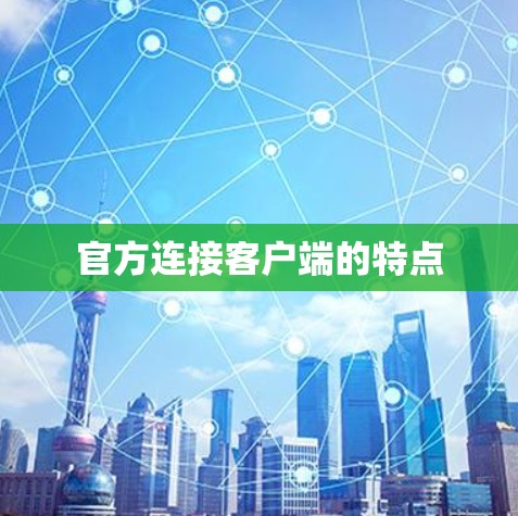 官方连接客户端的特点