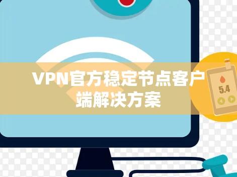 VPN官方稳定节点客户端解决方案