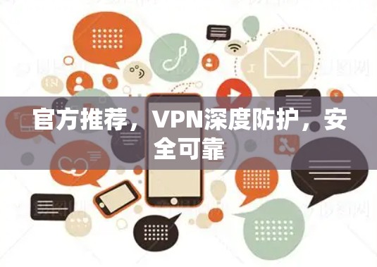 官方推荐，VPN深度防护，安全可靠