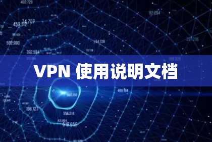 VPN 使用说明文档 VPN 使用说明文档