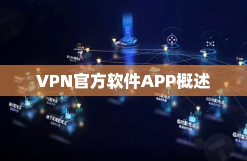 VPN官方软件APP概述