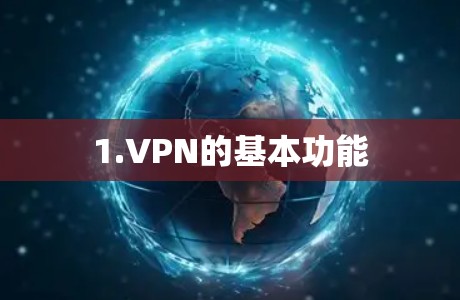 1.VPN的基本功能 1.VPN的基本功能