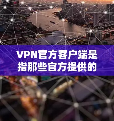 VPN官方客户端是指那些官方提供的VPN应用,通常需要更多的配置和权限。这些客户端通常用于严格控制和管理网络环境,适合需要大量资源控制的用户。以下是一些常见VPN官方客户端及其特点 VPN官方客户端是指那些官方提供的VPN应用,通常需要更多的配置和权限。这些客户端通常用于严格控制和管理网络环境,适合需要大量资源控制的用户。以下是一些常见VPN官方客户端及其特点