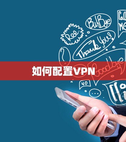 如何配置VPN 如何配置VPN