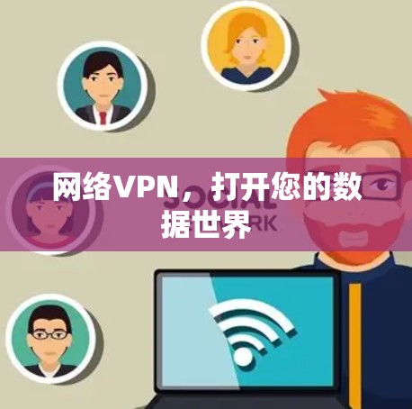 网络VPN，打开您的数据世界