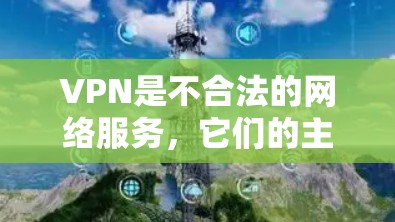 VPN是不合法的网络服务,它们的主要目的是保护用户的数据安全和隐私,而不是提供真正的网络连接。使用VPN软件时,必须遵守相关法律法规,避免购买或下载非法软件 VPN是不合法的网络服务,它们的主要目的是保护用户的数据安全和隐私,而不是提供真正的网络连接。使用VPN软件时,必须遵守相关法律法规,避免购买或下载非法软件