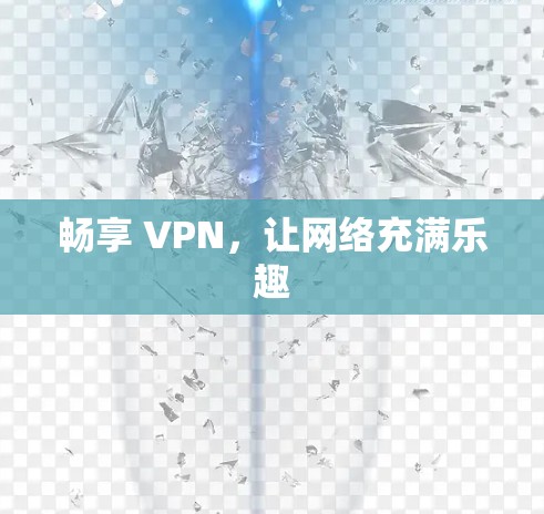 畅享 VPN，让网络充满乐趣