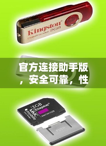 官方连接助手版，安全可靠，性能卓越