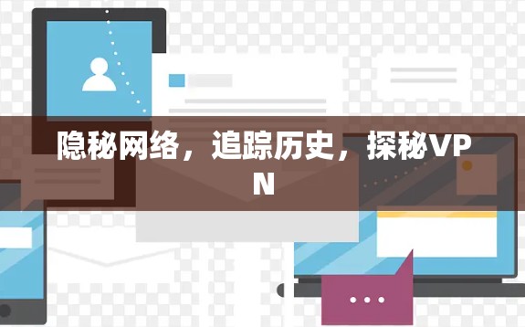 隐秘网络,追踪历史,探秘VPN 隐秘网络,追踪历史,探秘VPN