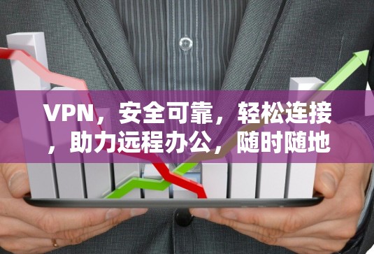 VPN,安全可靠,轻松连接,助力远程办公,随时随地沟通! VPN,安全可靠,轻松连接,助力远程办公,随时随地沟通!