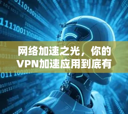 网络加速之光,你的VPN加速应用到底有多强大? 网络加速之光,你的VPN加速应用到底有多强大?
