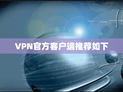 VPN官方客户端推荐如下 VPN官方客户端推荐如下
