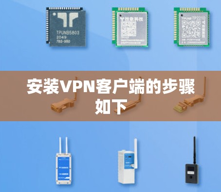 安装VPN客户端的步骤如下