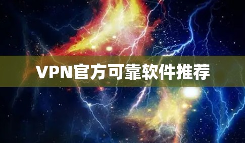 VPN官方可靠软件推荐