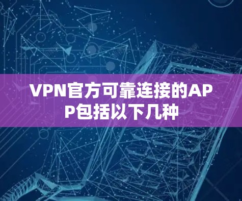 VPN官方可靠连接的APP包括以下几种