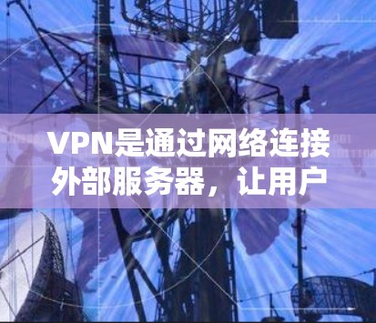 VPN是通过网络连接外部服务器,让用户在不被追踪的情况下访问互联网内容和服务的一种方式。以下是选择可靠的VPNAPP的步骤 VPN是通过网络连接外部服务器,让用户在不被追踪的情况下访问互联网内容和服务的一种方式。以下是选择可靠的VPNAPP的步骤
