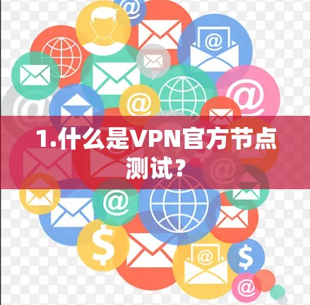 1.什么是VPN官方节点测试？