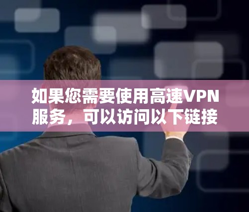 如果您需要使用高速VPN服务，可以访问以下链接