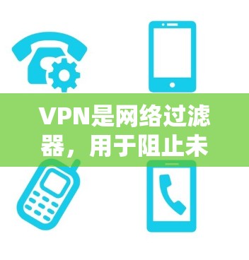 VPN是网络过滤器,用于阻止未经允许的网络访问,通常用于保护用户隐私或防止网络攻击。以下是关于VPN极速连接版的详细信息 VPN是网络过滤器,用于阻止未经允许的网络访问,通常用于保护用户隐私或防止网络攻击。以下是关于VPN极速连接版的详细信息