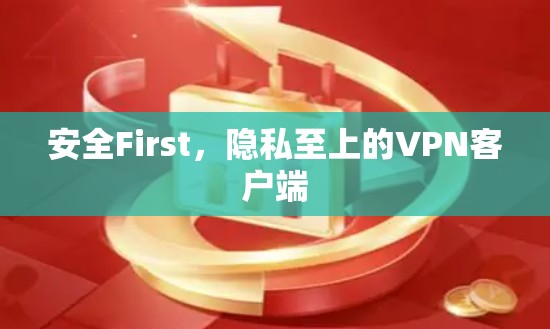 安全First，隐私至上的VPN客户端