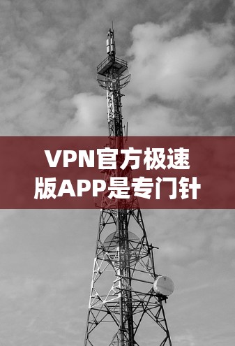 VPN官方极速版APP是专门针对国外互联网环境设计的工具,旨在提供更安全、高效的VPN访问体验。以下是关于该APP的详细分析 VPN官方极速版APP是专门针对国外互联网环境设计的工具,旨在提供更安全、高效的VPN访问体验。以下是关于该APP的详细分析