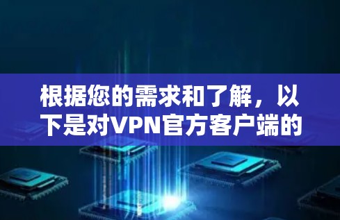 根据您的需求和了解，以下是对VPN官方客户端的总结和建议