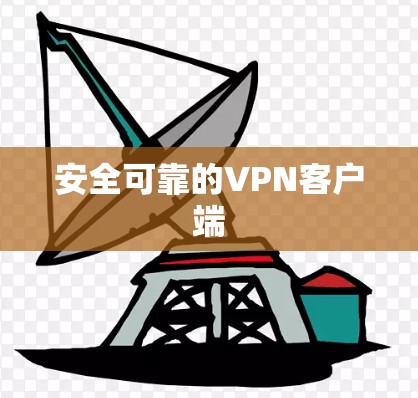 安全可靠的VPN客户端 安全可靠的VPN客户端