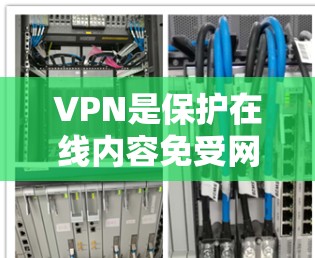 VPN是保护在线内容免受网络攻击的重要工具。以下是几种值得推荐的VPNAPP，根据不同的需求和配置选择