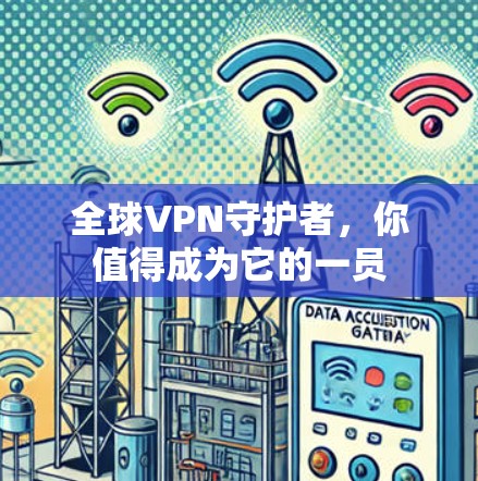 全球VPN守护者，你值得成为它的一员