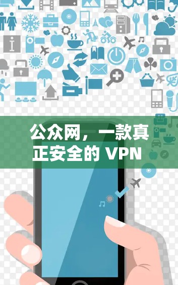 公众网，一款真正安全的 VPN 解决方案