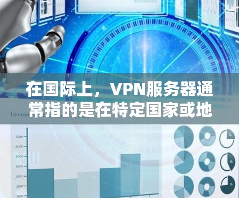 在国际上,VPN服务器通常指的是在特定国家或地区的服务器,这些服务器通过特定的协议访问用户所在的网络。这些服务器的安全性直接关系到用户的安全,因此选择可靠的服务器和使用安全的保护措施是非常重要的 在国际上,VPN服务器通常指的是在特定国家或地区的服务器,这些服务器通过特定的协议访问用户所在的网络。这些服务器的安全性直接关系到用户的安全,因此选择可靠的服务器和使用安全的保护措施是非常重要的