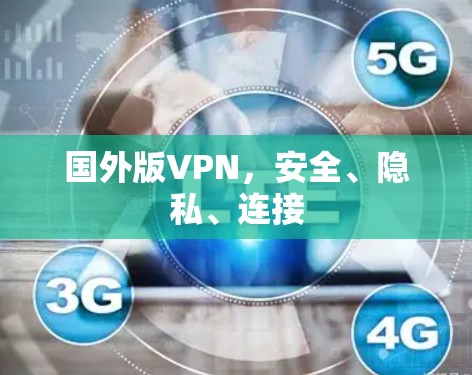 国外版VPN，安全、隐私、连接