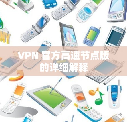 VPN 官方高速节点版的详细解释
