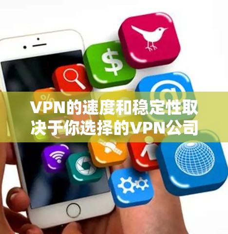 VPN的速度和稳定性取决于你选择的VPN公司和服务器，因此选择官方服务器通常意味着更高的安全性。以下是几家知名VPN公司的官方服务器