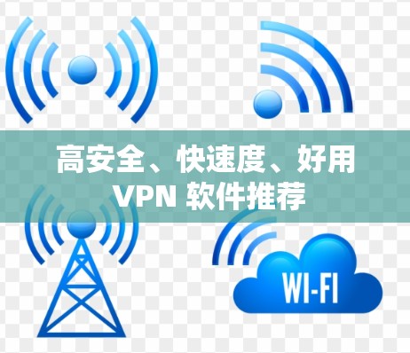 高安全、快速度、好用 VPN 软件推荐