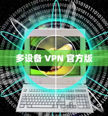 多设备 VPN 官方版