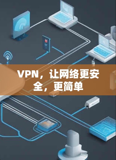 VPN，让网络更安全，更简单