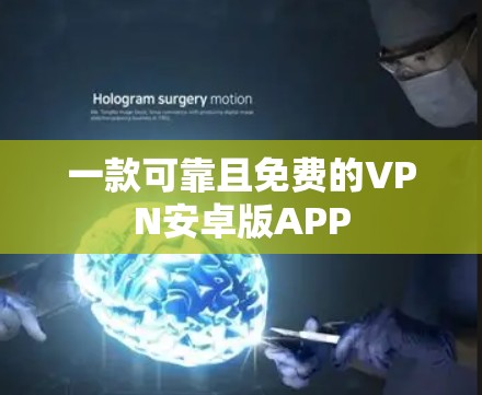 一款可靠且免费的VPN安卓版APP 一款可靠且免费的VPN安卓版APP