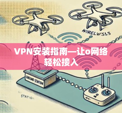 VPN安装指南—让о网络轻松接入 VPN安装指南—让о网络轻松接入