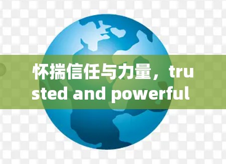 怀揣信任与力量，trusted and powerful VPN service
