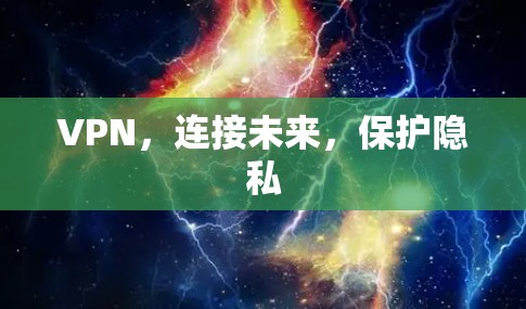 VPN，连接未来，保护隐私