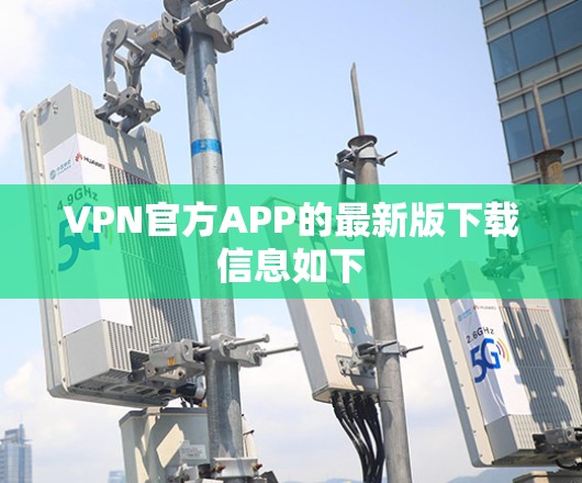 VPN官方APP的最新版下载信息如下
