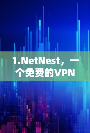 1.NetNest,一个免费的VPN网站,提供多种VPN服务,包括端到端加密、流媒体观看和文件传输。它提供了简单易用的界面,适合普通用户 1.NetNest,一个免费的VPN网站,提供多种VPN服务,包括端到端加密、流媒体观看和文件传输。它提供了简单易用的界面,适合普通用户