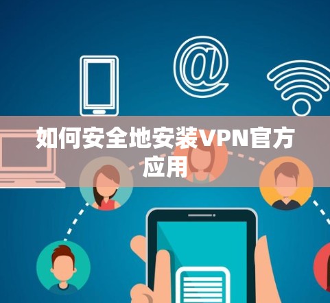 如何安全地安装VPN官方应用 如何安全地安装VPN官方应用
