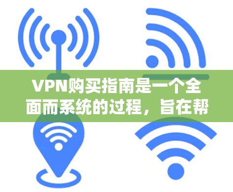 VPN购买指南是一个全面而系统的过程,旨在帮助用户有效地使用VPN服务。以下是一个结构化的指南,涵盖关键步骤和注意事项 VPN购买指南是一个全面而系统的过程,旨在帮助用户有效地使用VPN服务。以下是一个结构化的指南,涵盖关键步骤和注意事项