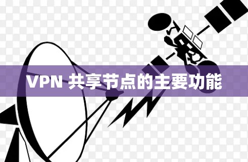 VPN 共享节点的主要功能
