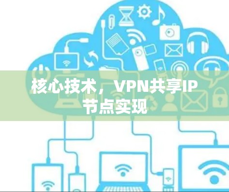 核心技术,VPN共享IP节点实现 核心技术,VPN共享IP节点实现