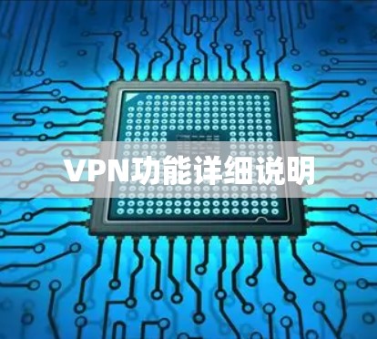 VPN功能详细说明 VPN功能详细说明