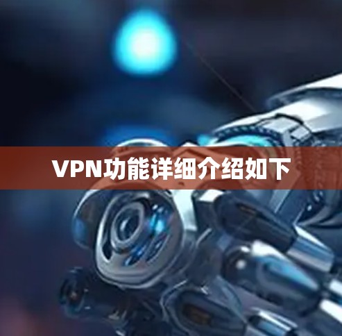 VPN功能详细介绍如下