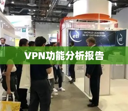 VPN功能分析报告 VPN功能分析报告